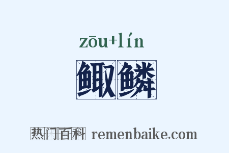 鲰鳞是什么意思的图片